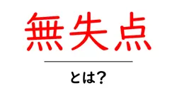 無失点とは？初心者にも分かる意味と使い方ガイド共起語・同意語・対義語も併せて解説！