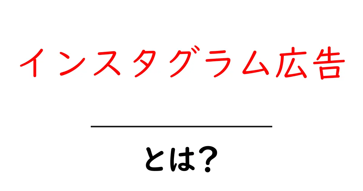 インスタグラム広告・とは?初心者向けに分かる基本と始め方共起語・同意語・対義語も併せて解説!