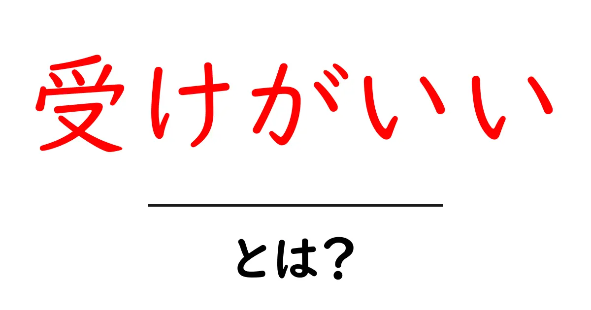 受けがいいとは？初心者のための意味・使い方・SEO活用ガイド共起語・同意語・対義語も併せて解説！