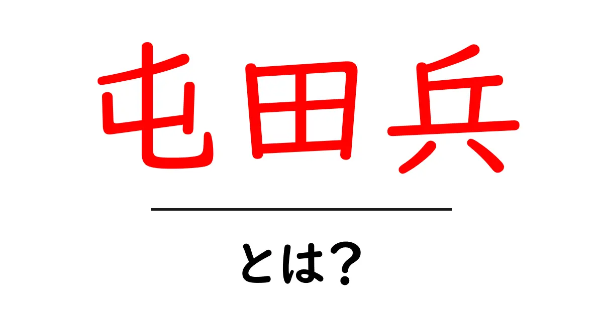 屯田兵・とは？初心者にも分かる歴史入門ガイド共起語・同意語・対義語も併せて解説！