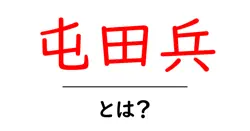 屯田兵・とは？初心者にも分かる歴史入門ガイド共起語・同意語・対義語も併せて解説！