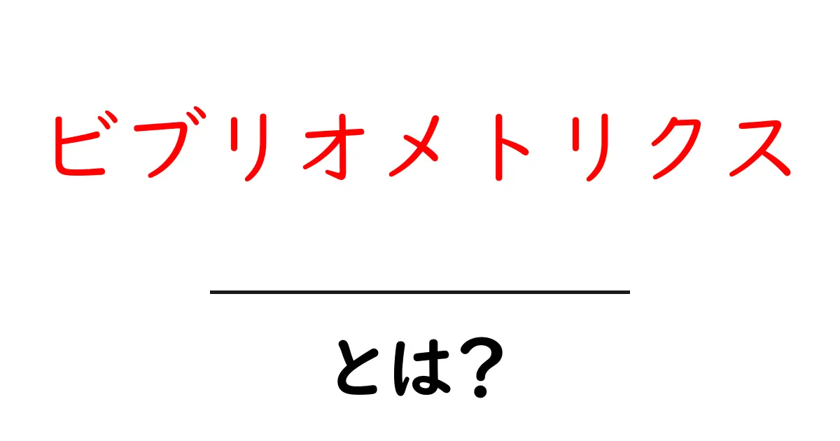 ビブリオメトリクスとは？初心者が知るべき基礎と活用法共起語・同意語・対義語も併せて解説！