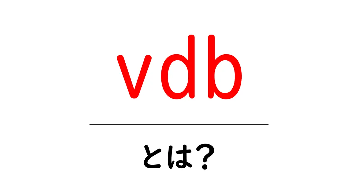 vdb・とは?初心者が知るべき基本と実用例を徹底解説共起語・同意語・対義語も併せて解説!