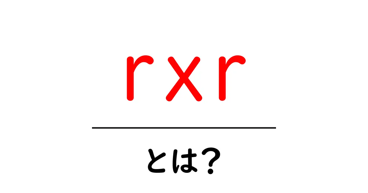 rxrとは？初心者が今日から使い始めるための基礎解説共起語・同意語・対義語も併せて解説！