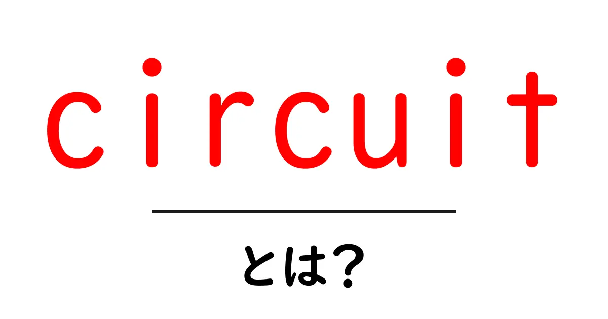 circuitとは？初心者向けにわかりやすく解説する基礎ガイド共起語・同意語・対義語も併せて解説！