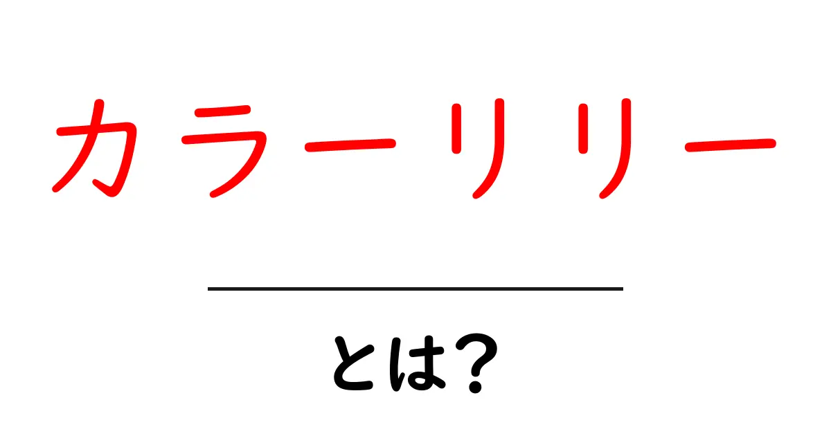 カラーリリーとは？初心者向けにわかりやすく解説する基本ガイド共起語・同意語・対義語も併せて解説！