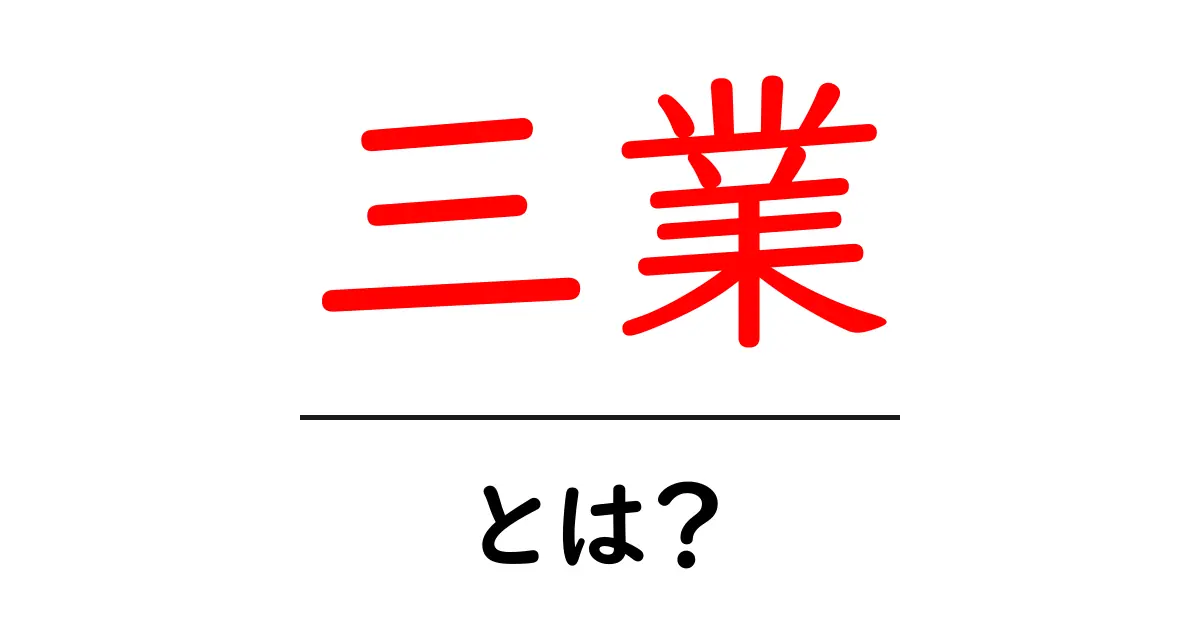 三業・とは？初心者にもわかる基礎ガイド：意味と使い方共起語・同意語・対義語も併せて解説！