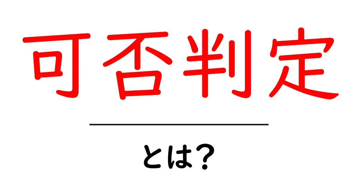 可否判定・とは？初心者でも納得できる判定の基本と実践ガイド共起語・同意語・対義語も併せて解説！