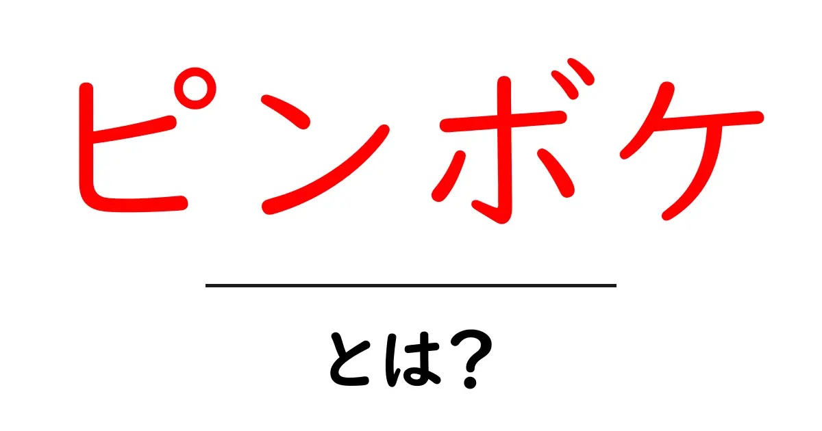 ピンボケ・とは？初心者が押さえる基本と使い方共起語・同意語・対義語も併せて解説！