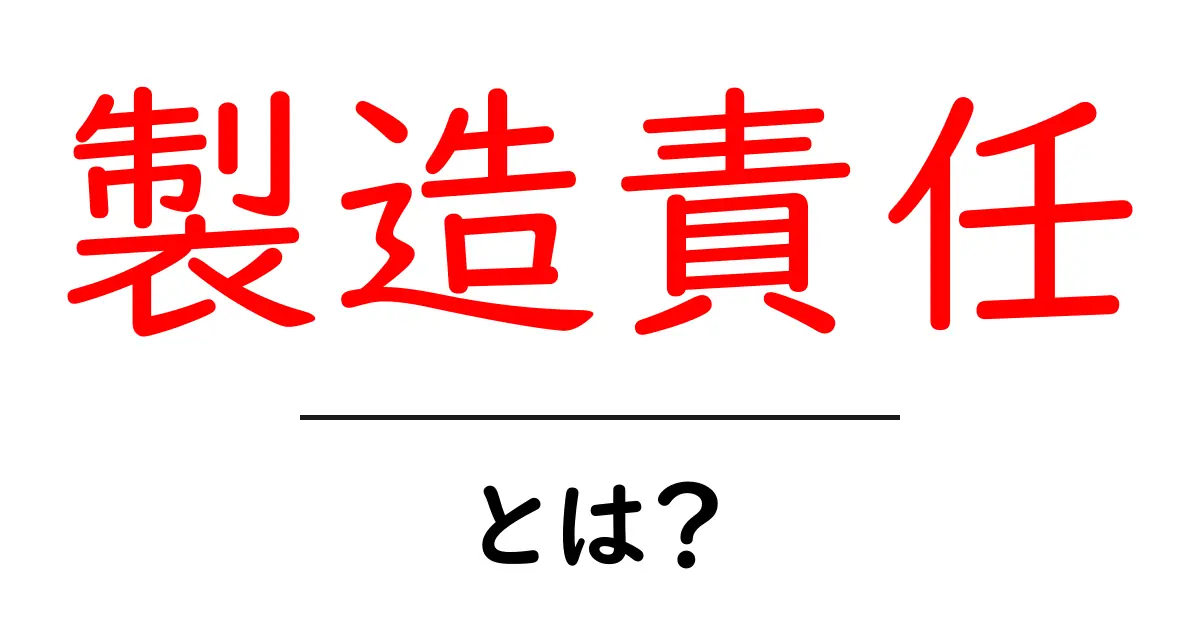 製造責任・とは？初心者にも分かる基礎ガイド共起語・同意語・対義語も併せて解説！