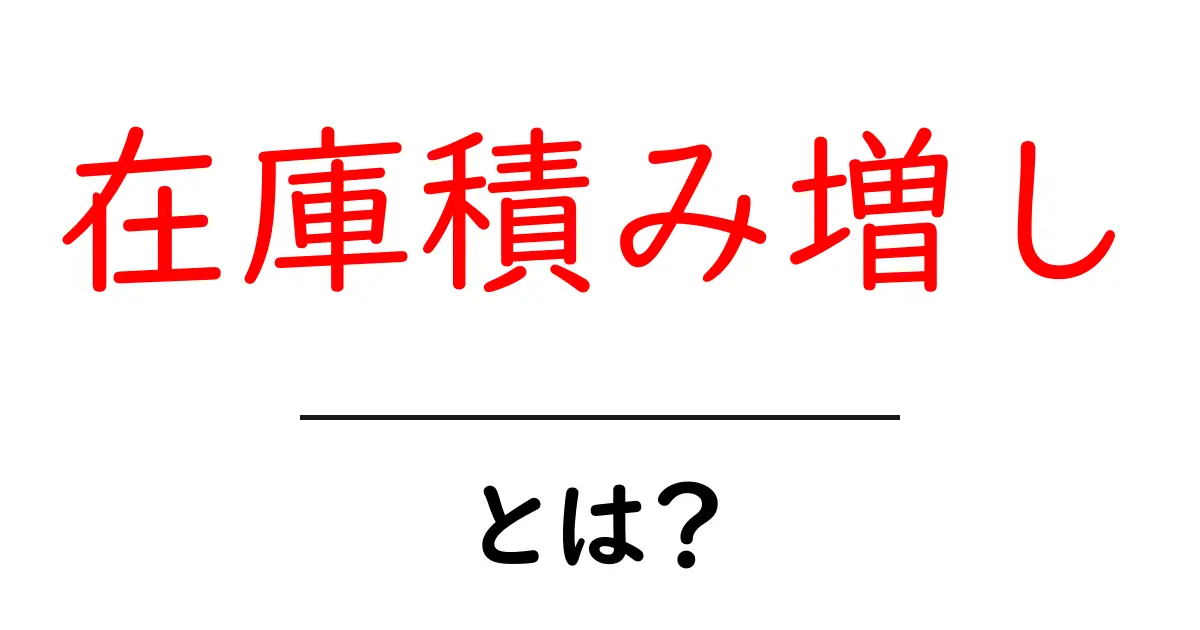在庫積み増し・とは？初心者にやさしい解説と実践のコツ共起語・同意語・対義語も併せて解説！