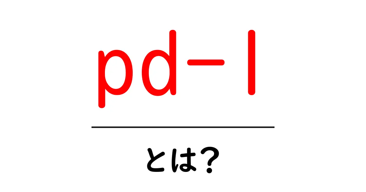 pd-1とは？初心者にもわかる免疫チェックポイントの基礎ガイド共起語・同意語・対義語も併せて解説！
