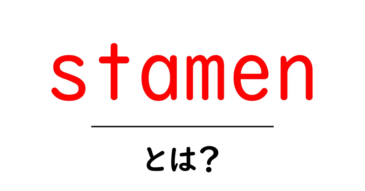 stamenとは?花の雄しべの秘密をわかりやすく解説共起語・同意語・対義語も併せて解説!