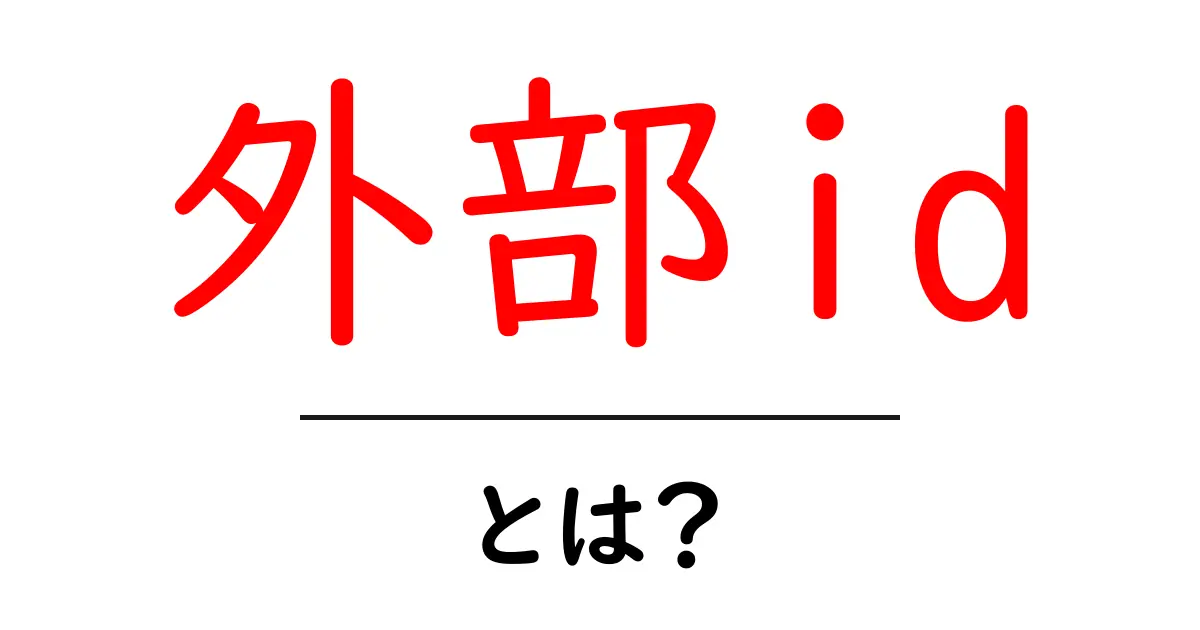 外部id・とは？初心者にもわかる使い方と注意点共起語・同意語・対義語も併せて解説！