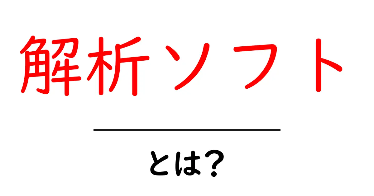 解析ソフト・とは？初心者にもわかる完全ガイド共起語・同意語・対義語も併せて解説！