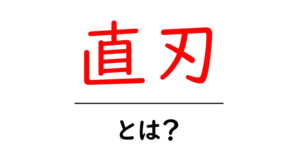 直刃・とは?初心者にもわかる基礎解説と使い方ガイド共起語・同意語・対義語も併せて解説!