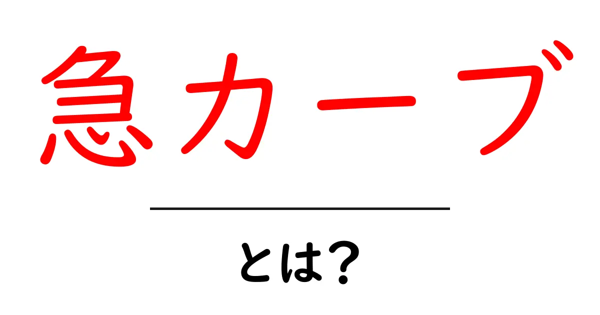 急カーブとは?初心者でも分かる意味と安全な運転のコツ共起語・同意語・対義語も併せて解説!