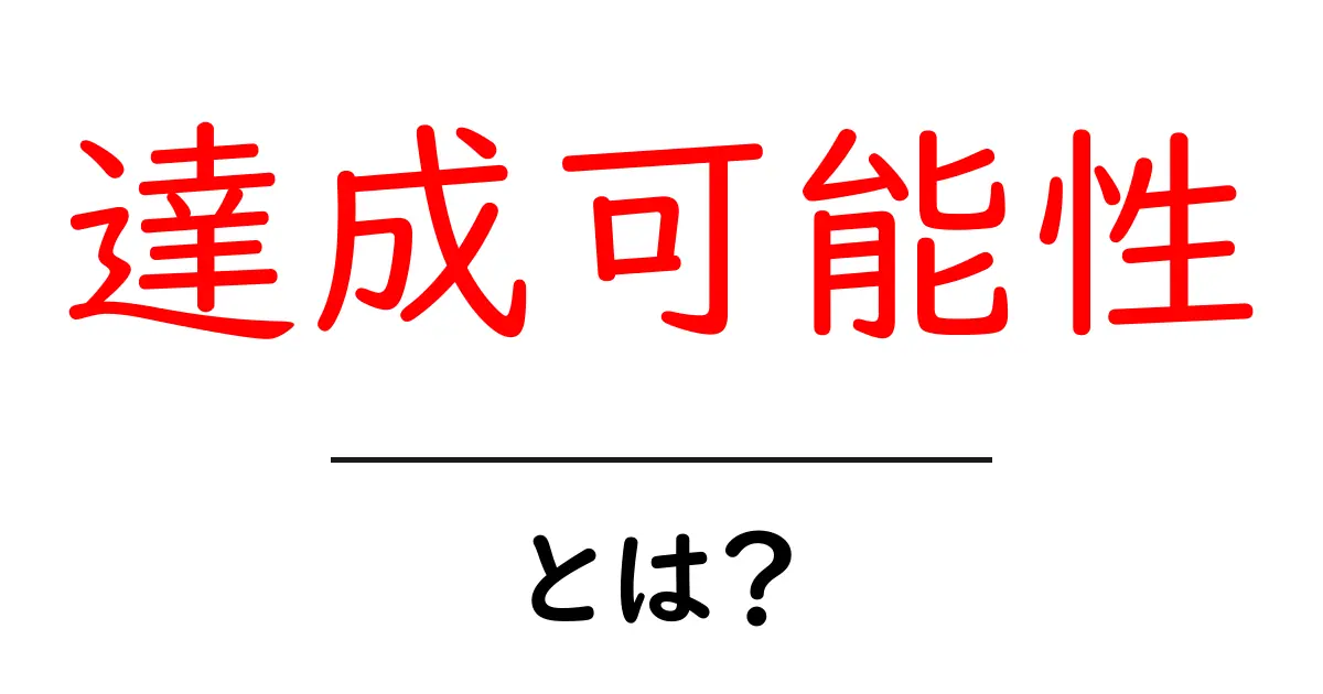 達成可能性とは？初心者のための基本と高める秘訣共起語・同意語・対義語も併せて解説！