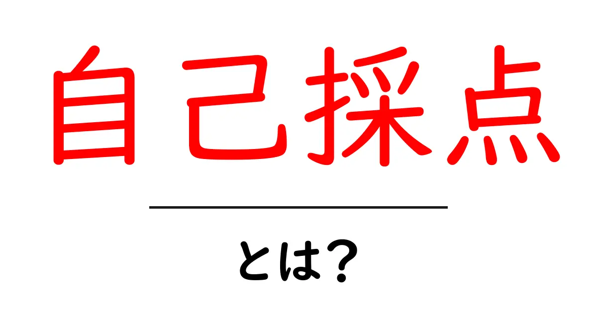 自己採点・とは？初心者でも分かる基本と使い方のコツ共起語・同意語・対義語も併せて解説！