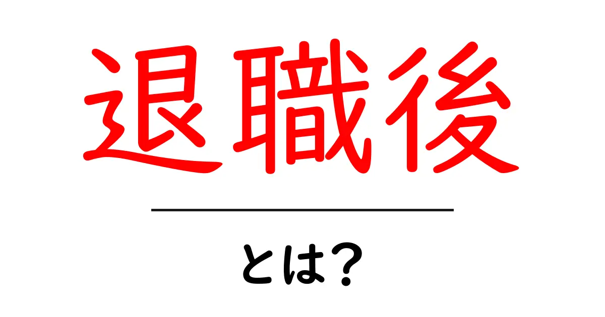 退職後・とは？初心者にもわかる新しい生活の始め方ガイド共起語・同意語・対義語も併せて解説！