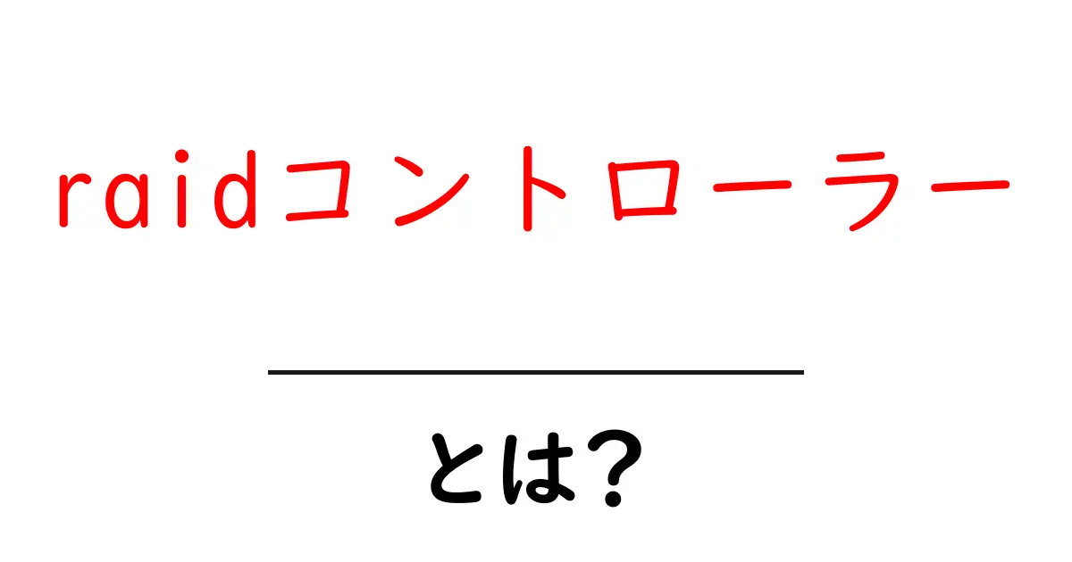 raidコントローラーとは？初心者でもすぐ分かる基本ガイド共起語・同意語・対義語も併せて解説！