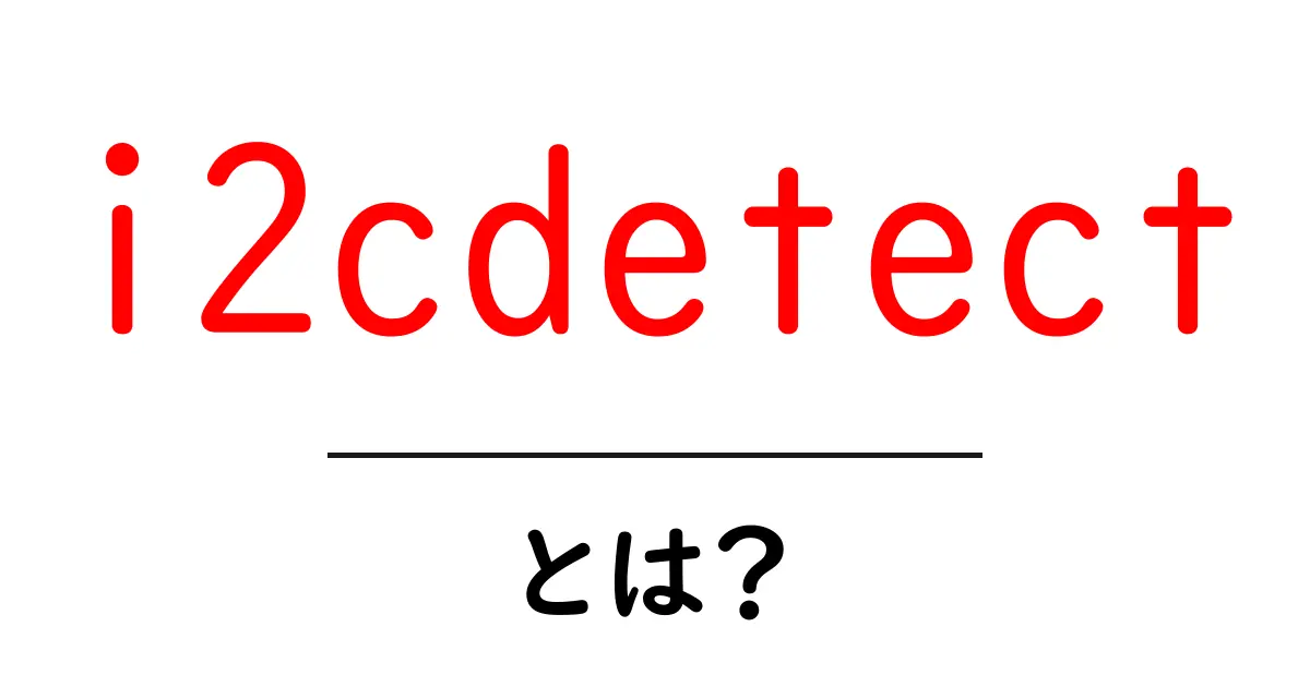 i2cdetectとは?初心者にもわかる使い方と安全な活用ガイド共起語・同意語・対義語も併せて解説!