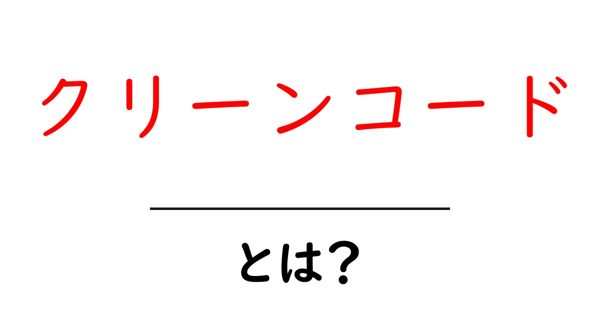 クリーンコード・とは？初心者にも分かる基本ガイドと実践のコツ共起語・同意語・対義語も併せて解説！