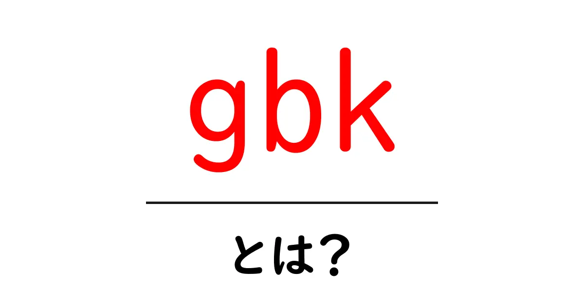 gbk・とは?初心者でも分かる文字コードの基本と使い方共起語・同意語・対義語も併せて解説!
