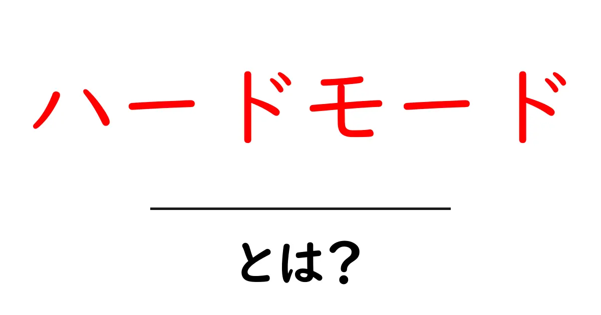 ハードモードとは?初心者にも分かる意味とゲームでの使い方共起語・同意語・対義語も併せて解説!