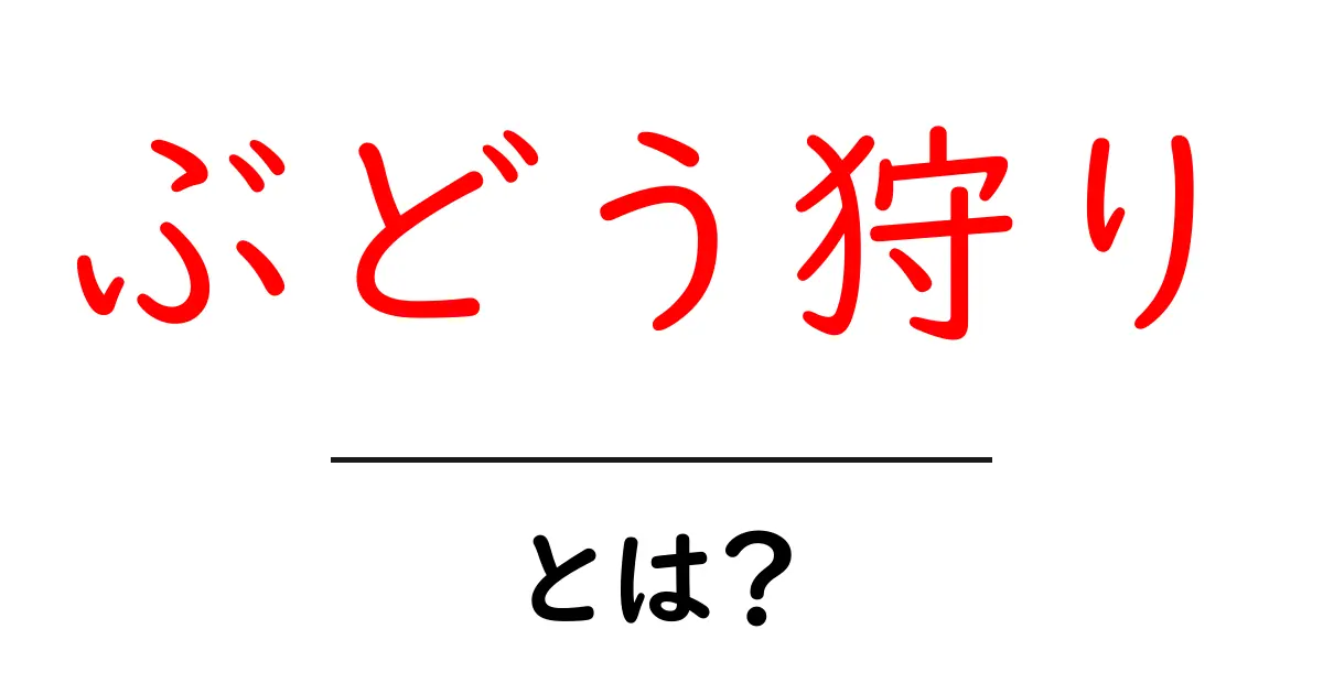 ぶどう狩り・とは？初心者でも分かる楽しみ方と基本マナー共起語・同意語・対義語も併せて解説！
