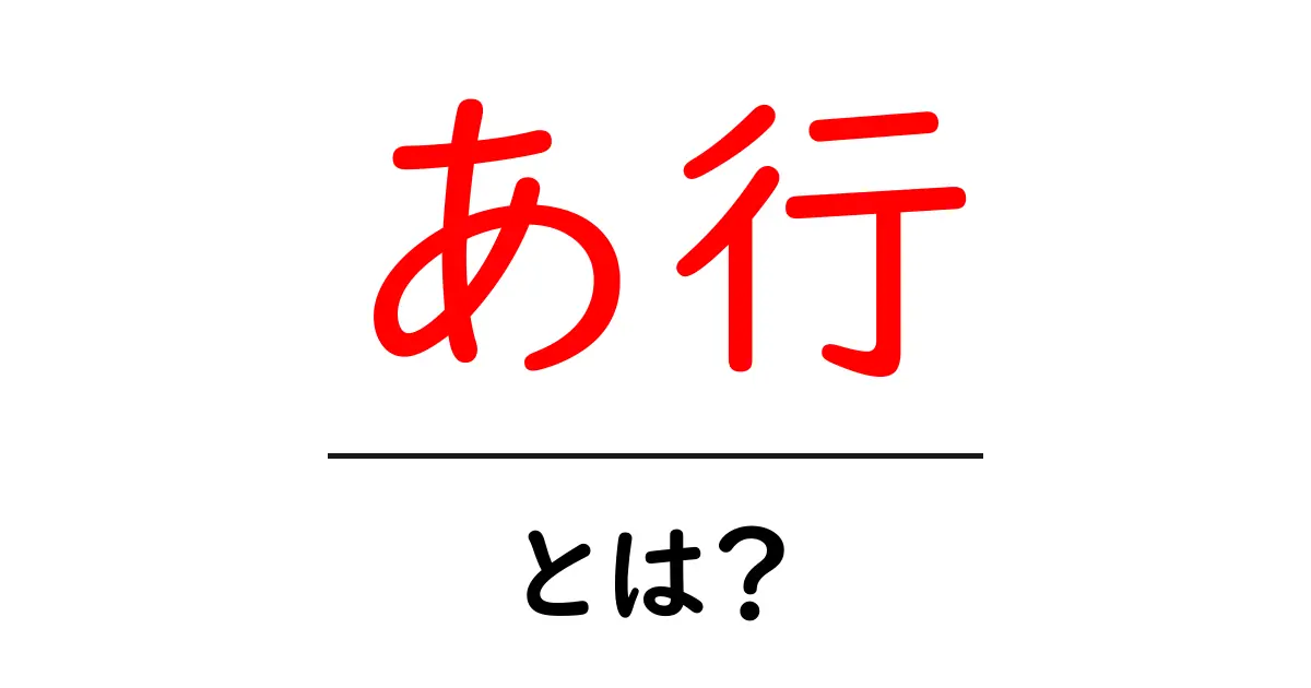 あ行・とは?をわかりやすく解説|初心者向け日本語入門共起語・同意語・対義語も併せて解説!