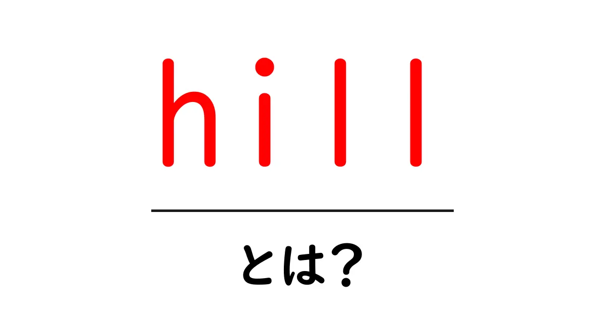 hillとは？初心者向けに解説する英語の意味と使い方ガイド共起語・同意語・対義語も併せて解説！
