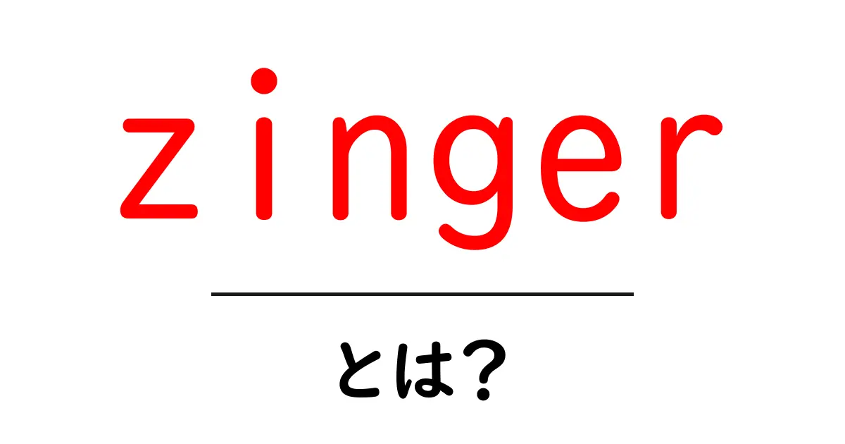 zinger とは？初心者向けにわかりやすく解説するガイド共起語・同意語・対義語も併せて解説！