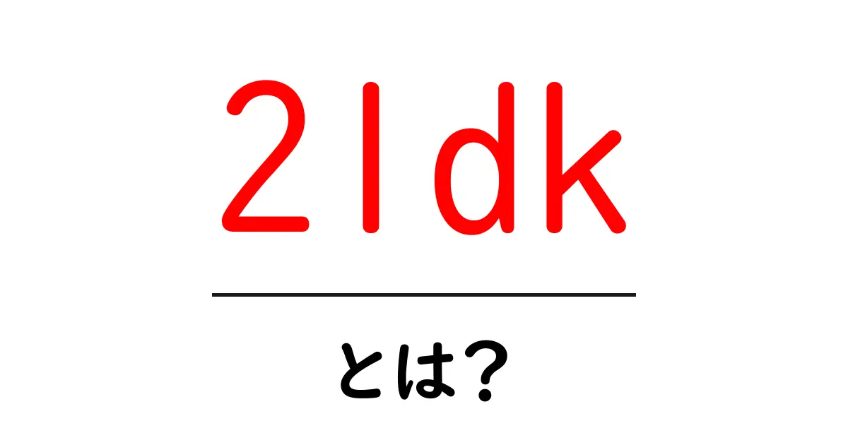 2ldk・とは？初心者向けガイド：部屋のタイプと選び方を解説共起語・同意語・対義語も併せて解説！