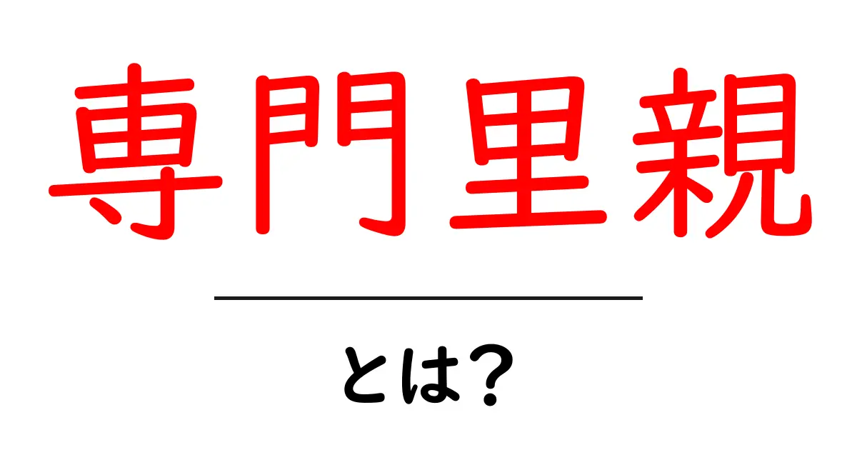 専門里親・とは？初心者にもわかる丁寧ガイド共起語・同意語・対義語も併せて解説！