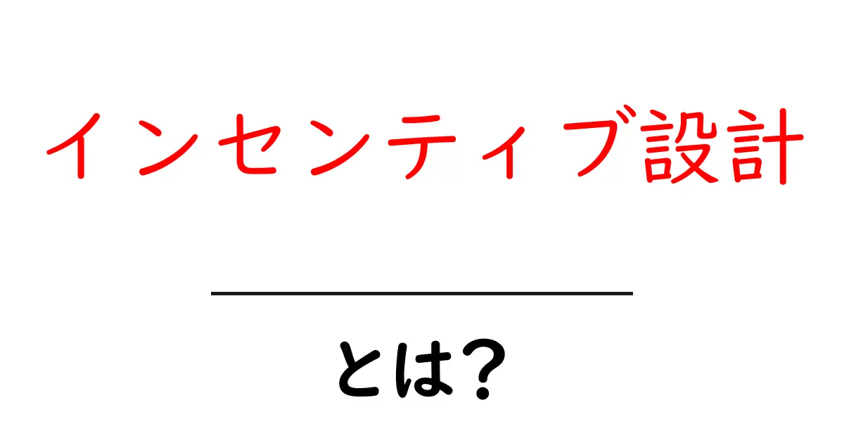 インセンティブ設計とは？初心者が知っておくべき基礎と実践のコツ共起語・同意語・対義語も併せて解説！
