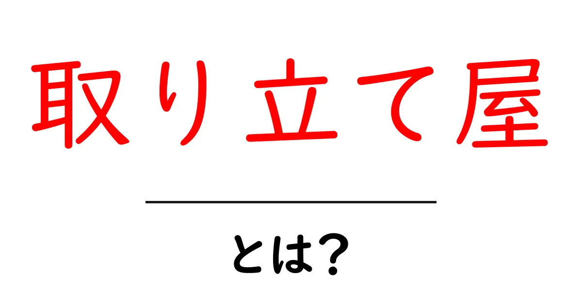 取り立て屋・とは？ 初心者向けにわかる意味と実例ガイド共起語・同意語・対義語も併せて解説！