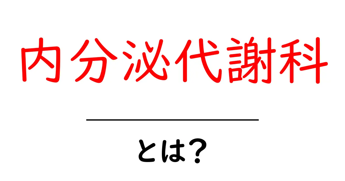 内分泌代謝科・とは？初心者にも分かる基本ガイド共起語・同意語・対義語も併せて解説！