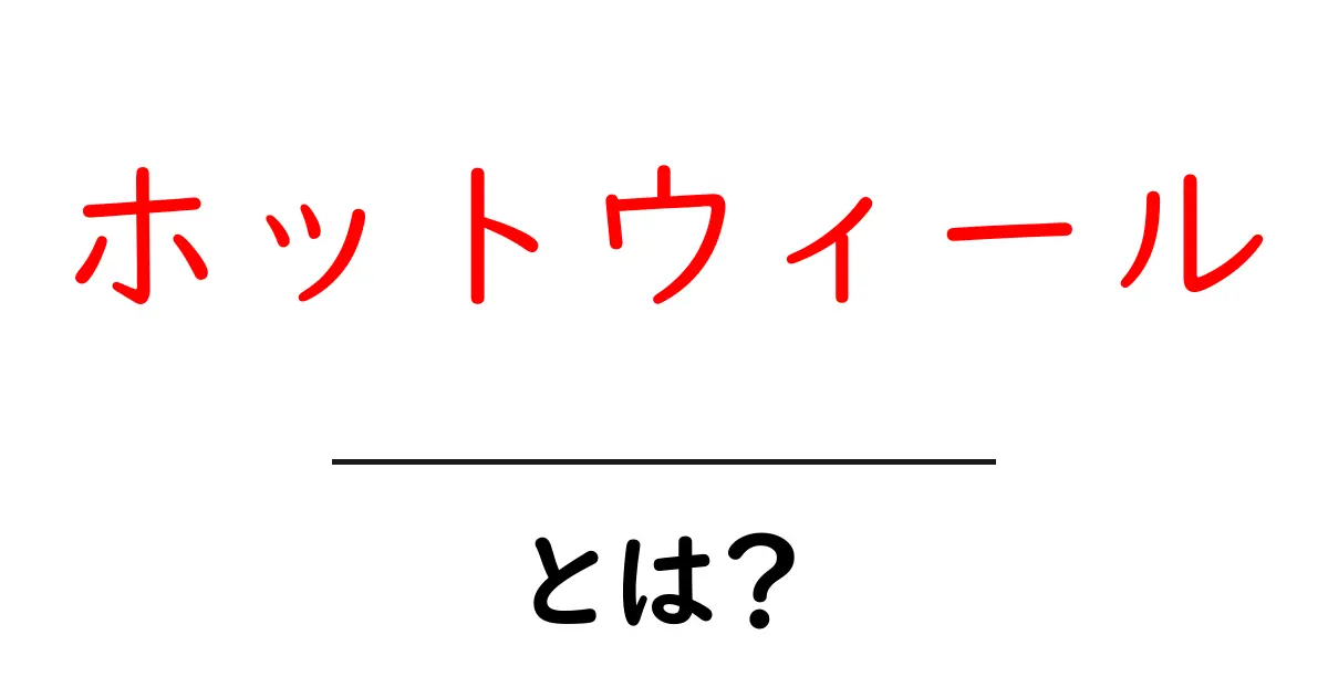 ホットウィールとは？初心者にもわかる魅力と遊び方共起語・同意語・対義語も併せて解説！