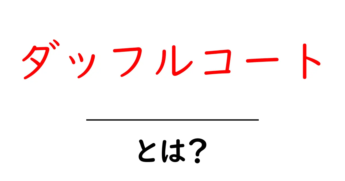 ダッフルコート・とは？初心者でもすぐ分かる基本ガイド共起語・同意語・対義語も併せて解説！