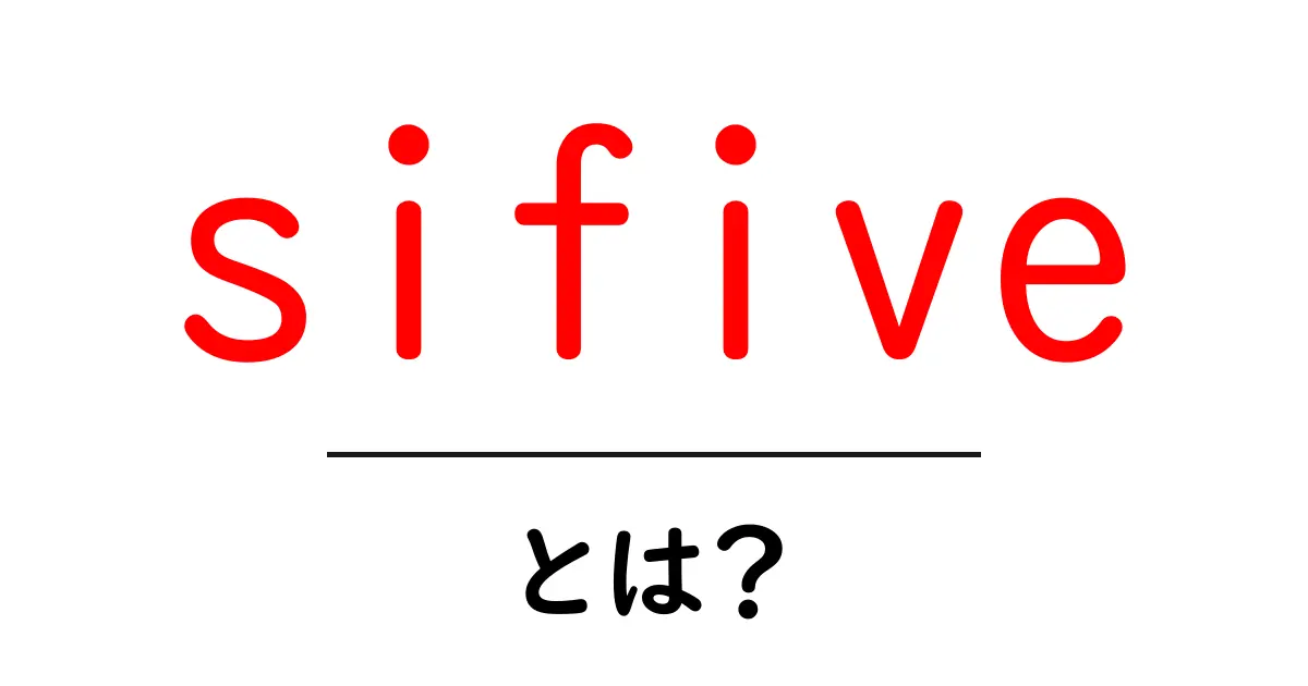 sifiveとは？初心者にもわかるRISC-VとSiFiveの基礎ガイド共起語・同意語・対義語も併せて解説！