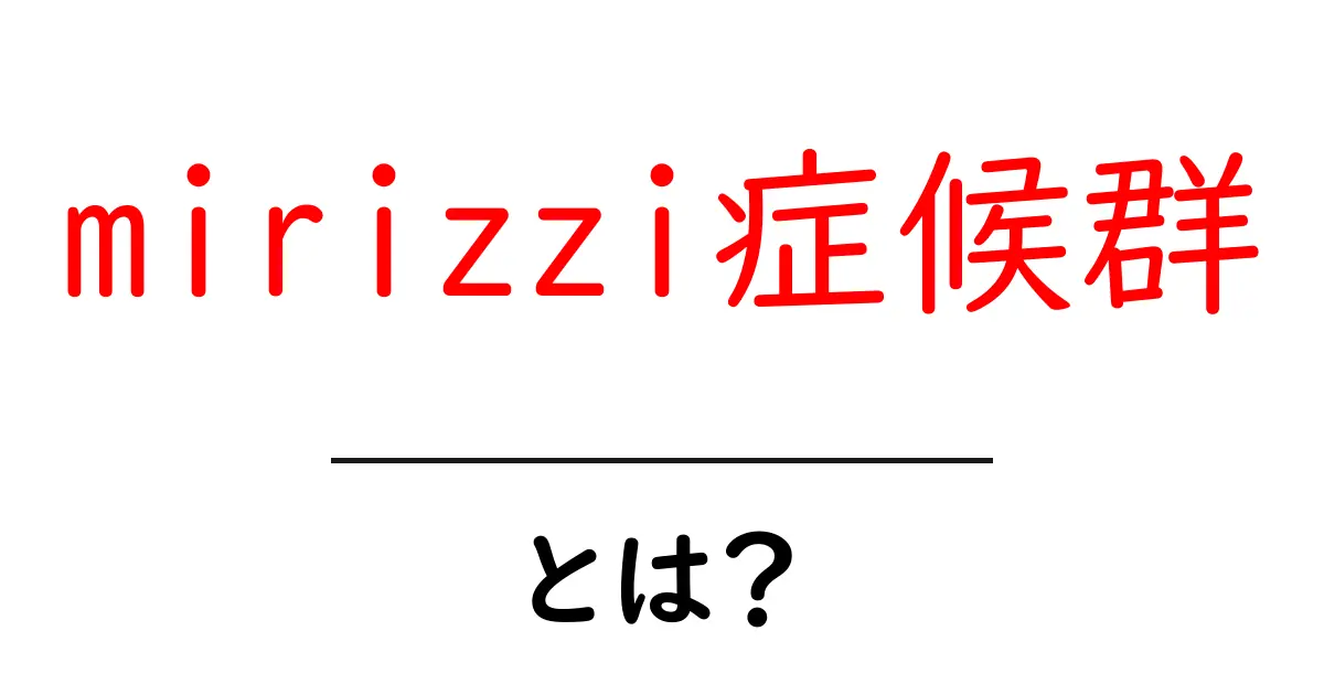 mirizzi症候群・とは？初心者にもわかる原因と治療の基本共起語・同意語・対義語も併せて解説！