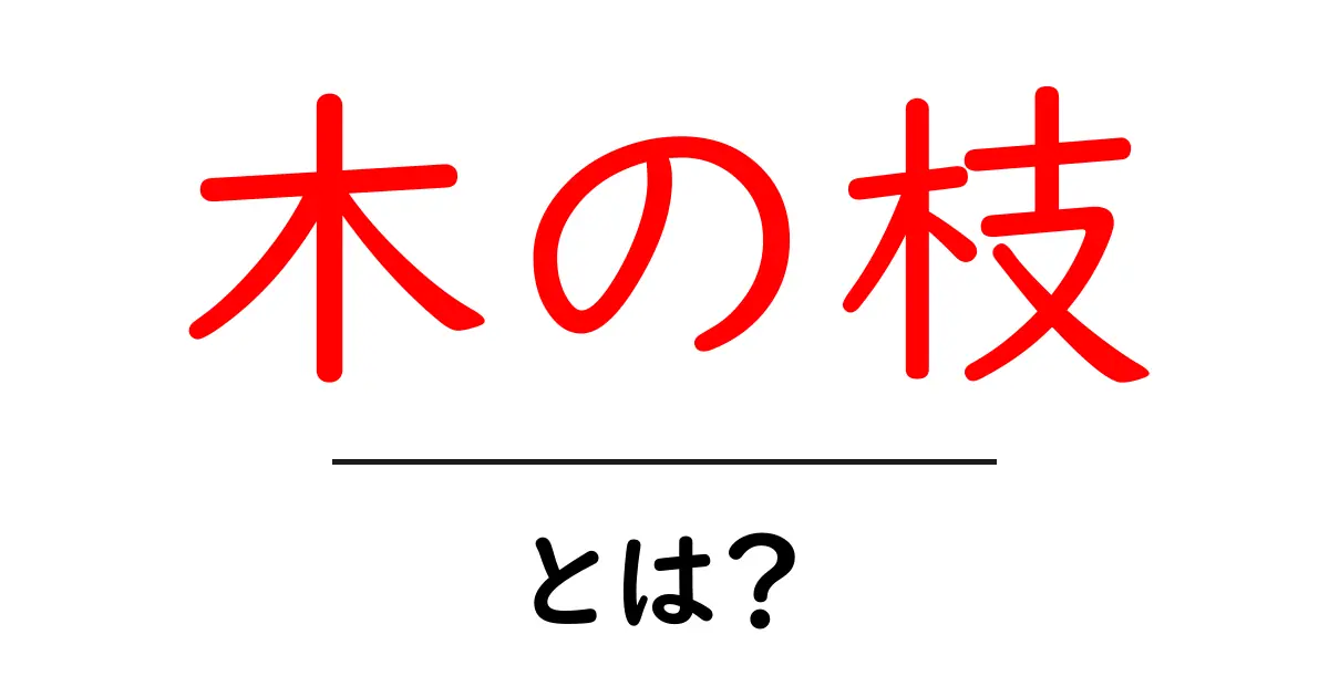 木の枝・とは?初心者向けガイド:木の枝の役割と使い方を学ぶ共起語・同意語・対義語も併せて解説!