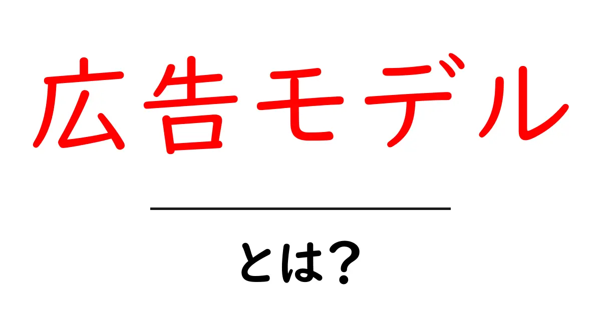 広告モデル・とは?初心者でもわかる基本ガイド共起語・同意語・対義語も併せて解説!