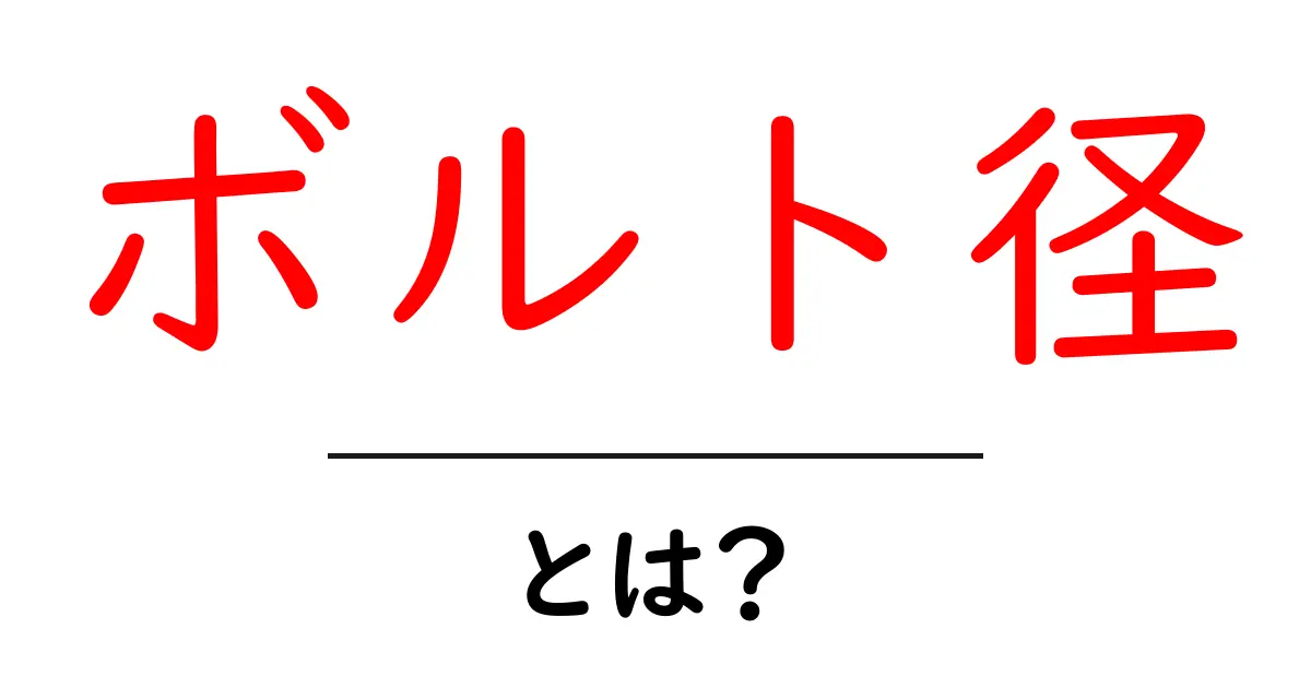 ボルト径・とは?初心者でも分かる基本と使い方ガイド共起語・同意語・対義語も併せて解説!