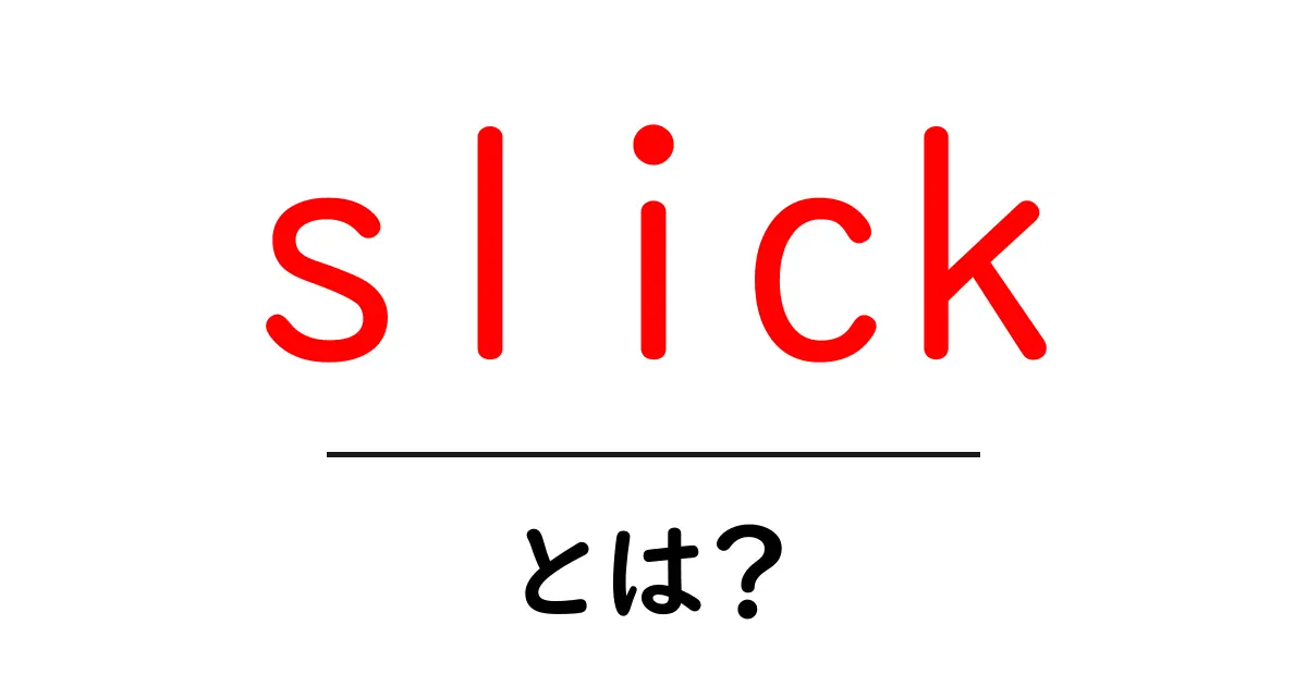 slickとは？初心者でも分かる基本と使い方ガイド共起語・同意語・対義語も併せて解説！