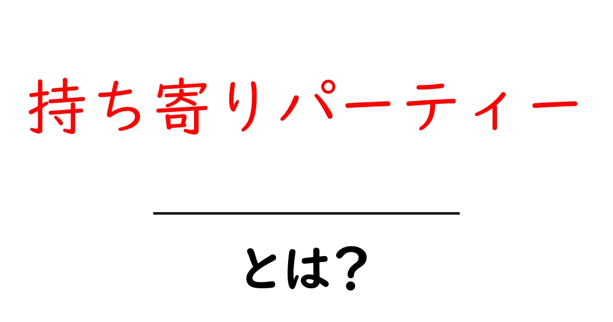 持ち寄りパーティー・とは？共起語・同意語・対義語も併せて解説！
