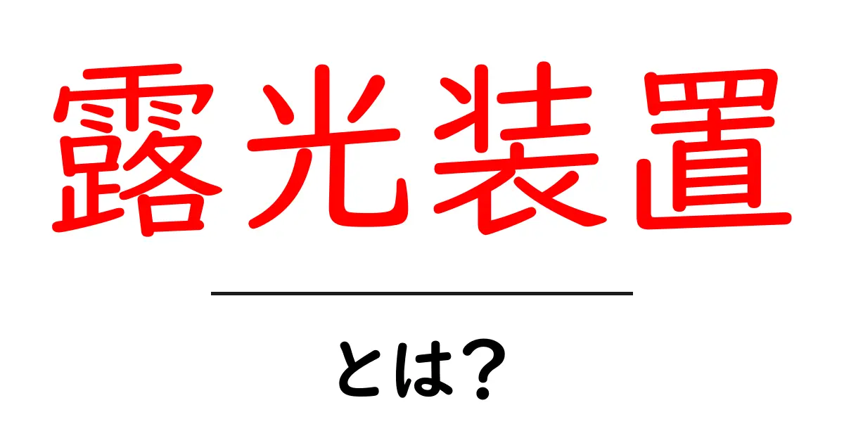 露光装置・とは？初心者にもわかる基本ガイド｜半導体の心臓を動かす仕組み共起語・同意語・対義語も併せて解説！