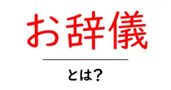 お辞儀・とは？初心者が知っておく基本マナーと意味を徹底解説共起語・同意語・対義語も併せて解説！