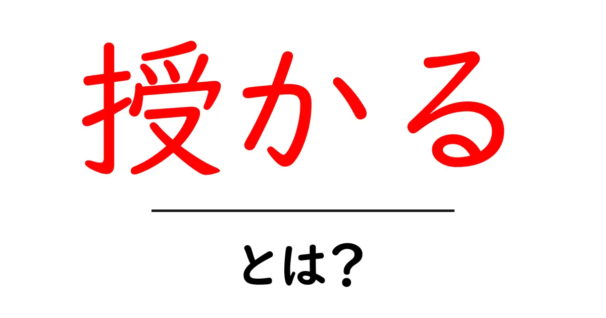 授かるとは？初心者にもわかる意味と使い方共起語・同意語・対義語も併せて解説！